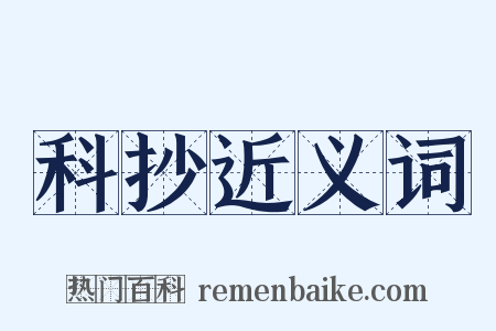 科抄近义词是什么意思的图片